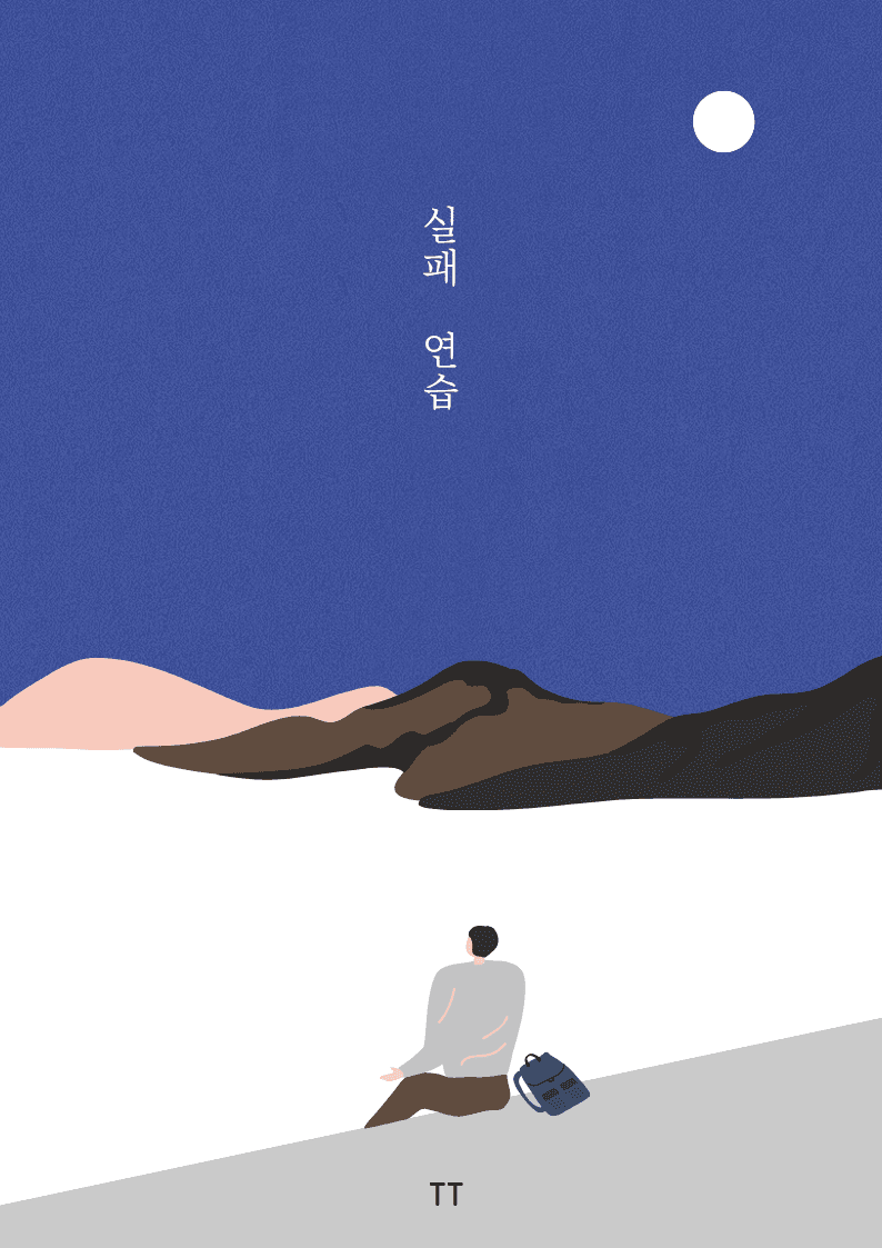 실패 연습