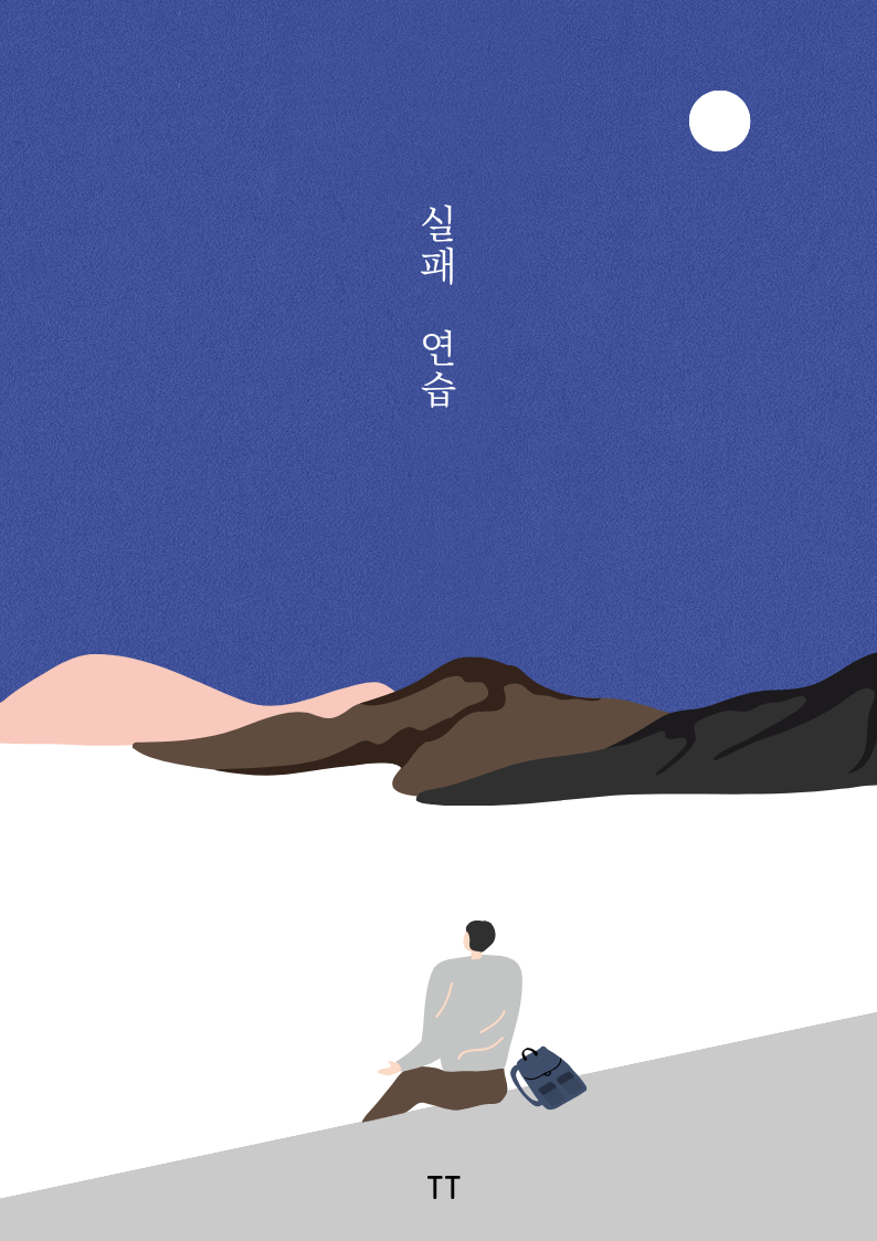 실패 연습