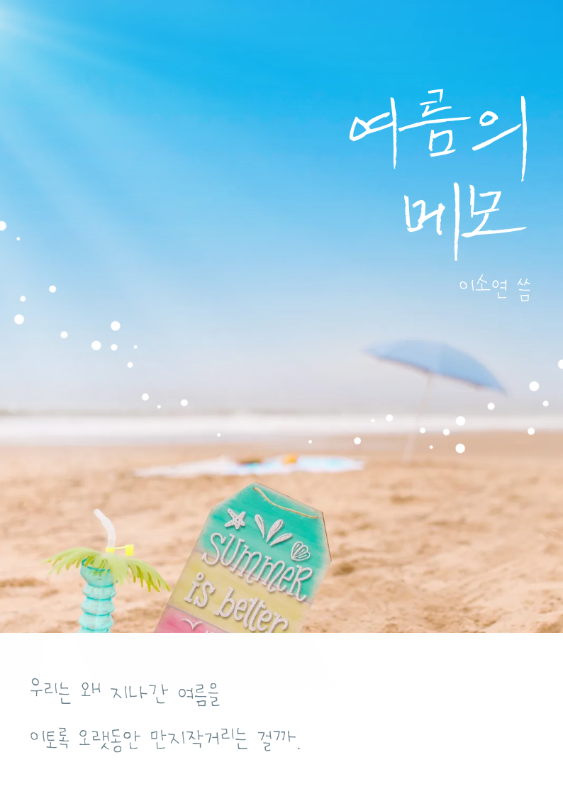 여름의 메모